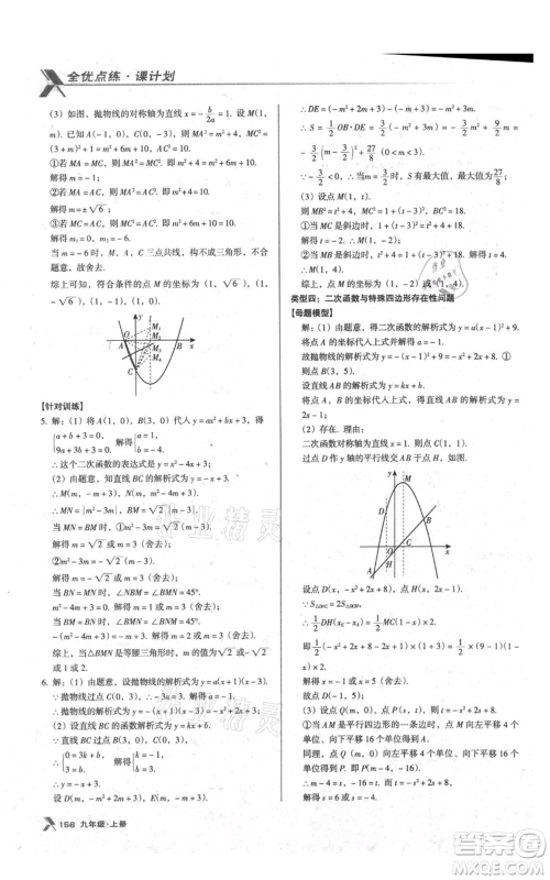 辽海出版社2021全优点练课计划九年级上册数学人教版参考答案