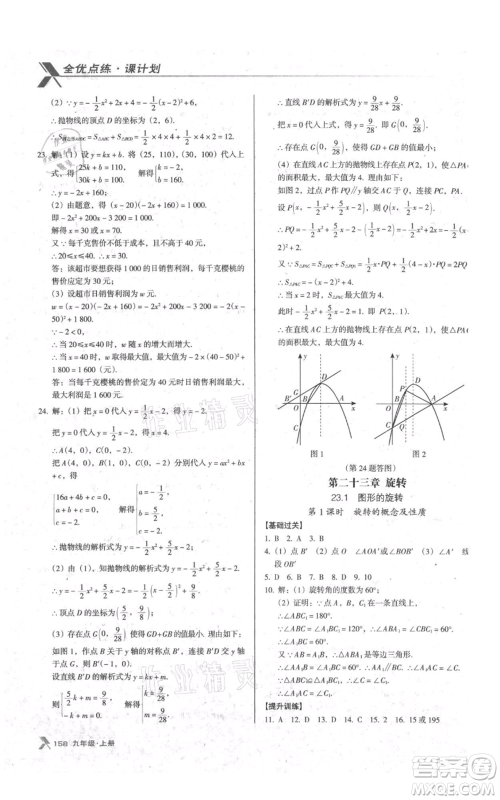 辽海出版社2021全优点练课计划九年级上册数学人教版参考答案