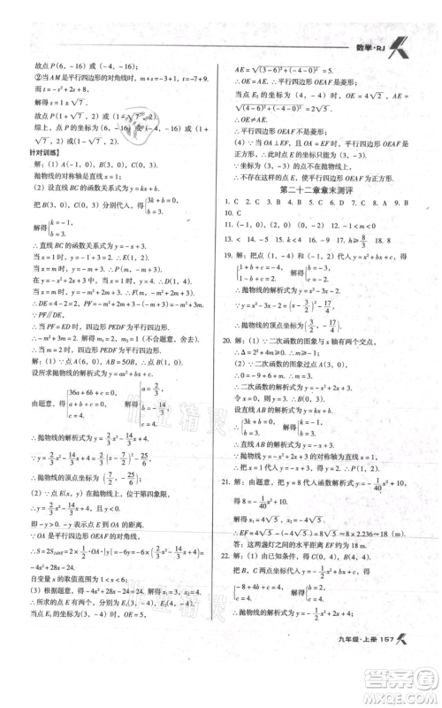 辽海出版社2021全优点练课计划九年级上册数学人教版参考答案