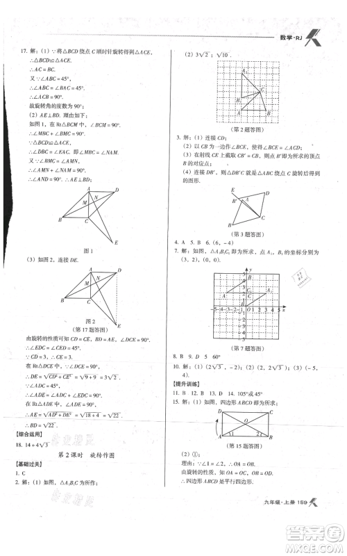 辽海出版社2021全优点练课计划九年级上册数学人教版参考答案