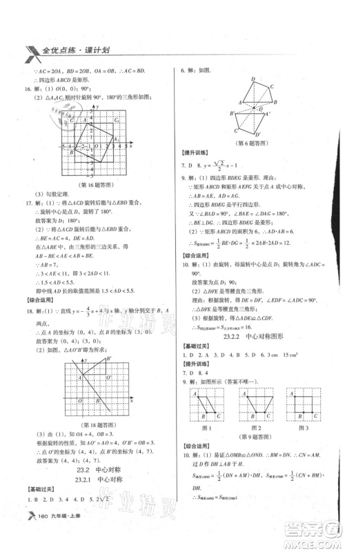 辽海出版社2021全优点练课计划九年级上册数学人教版参考答案