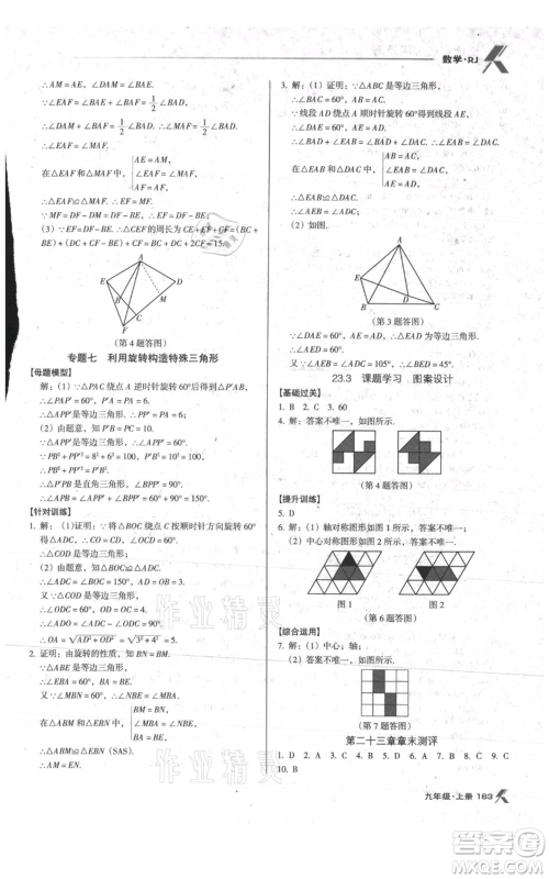 辽海出版社2021全优点练课计划九年级上册数学人教版参考答案