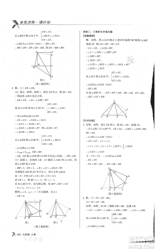 辽海出版社2021全优点练课计划九年级上册数学人教版参考答案