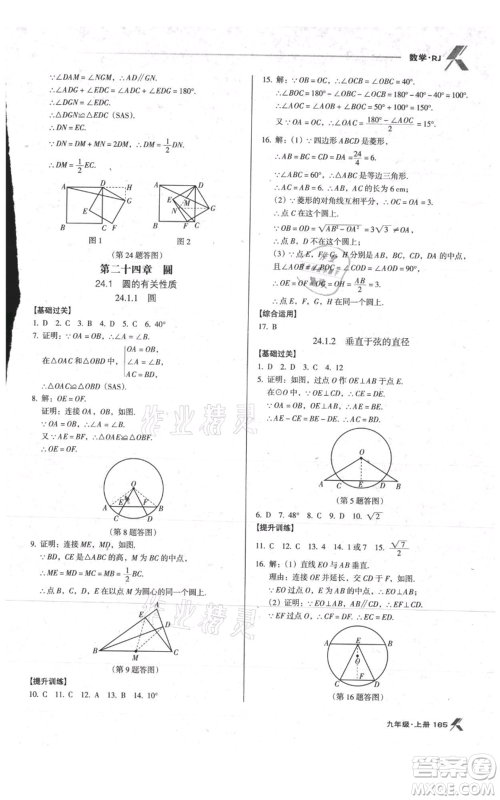 辽海出版社2021全优点练课计划九年级上册数学人教版参考答案