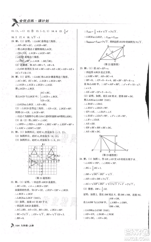 辽海出版社2021全优点练课计划九年级上册数学人教版参考答案