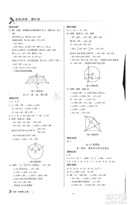 辽海出版社2021全优点练课计划九年级上册数学人教版参考答案