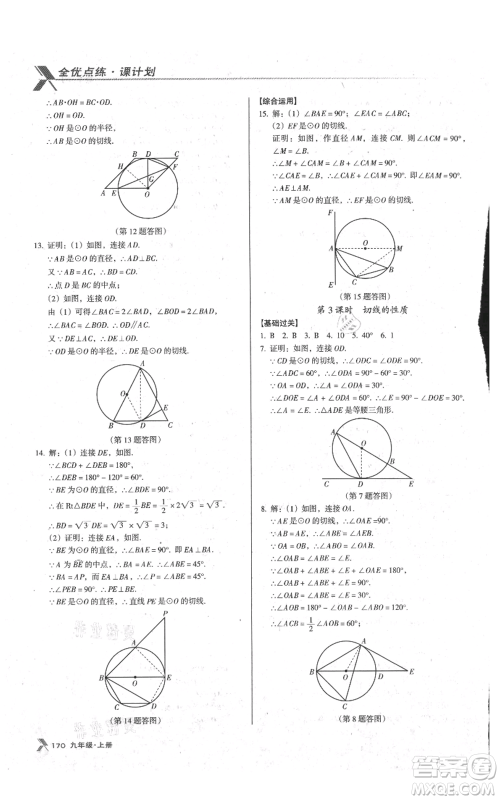 辽海出版社2021全优点练课计划九年级上册数学人教版参考答案