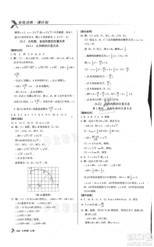 辽海出版社2021全优点练课计划九年级上册数学人教版参考答案