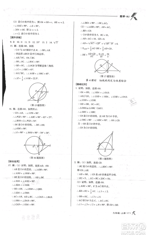 辽海出版社2021全优点练课计划九年级上册数学人教版参考答案