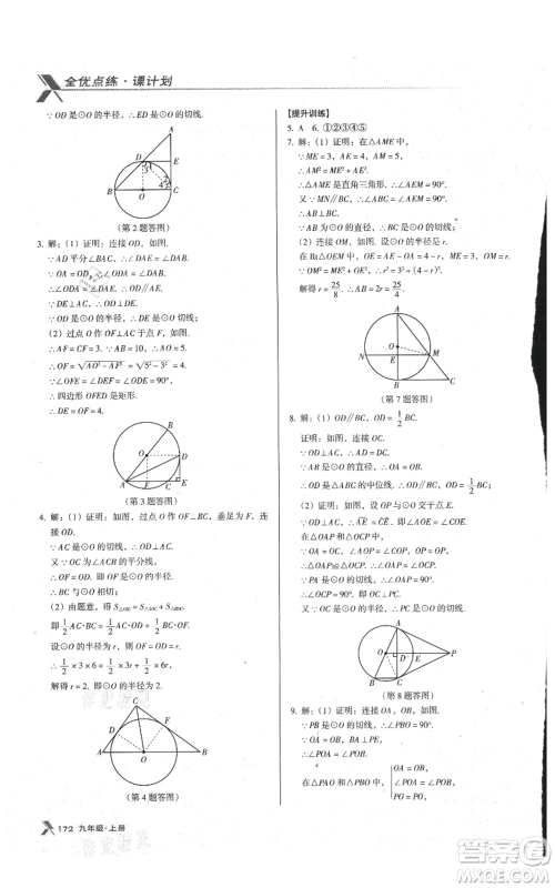 辽海出版社2021全优点练课计划九年级上册数学人教版参考答案