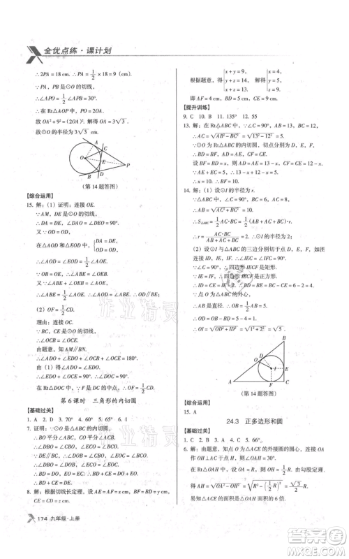 辽海出版社2021全优点练课计划九年级上册数学人教版参考答案