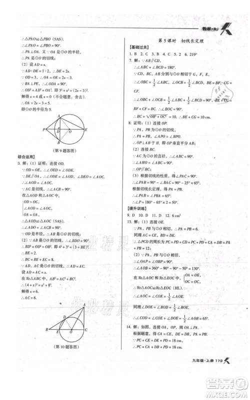 辽海出版社2021全优点练课计划九年级上册数学人教版参考答案