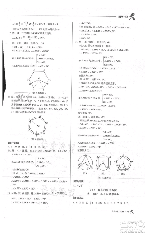 辽海出版社2021全优点练课计划九年级上册数学人教版参考答案