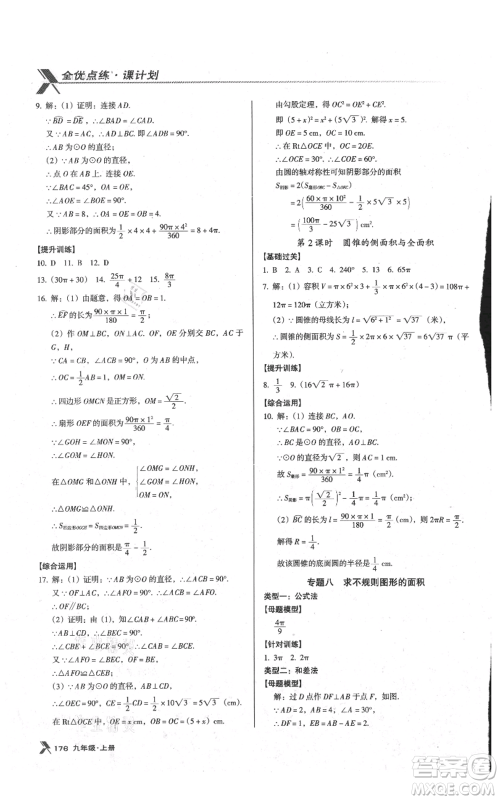 辽海出版社2021全优点练课计划九年级上册数学人教版参考答案