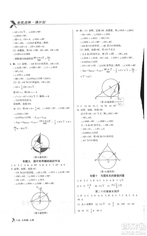 辽海出版社2021全优点练课计划九年级上册数学人教版参考答案