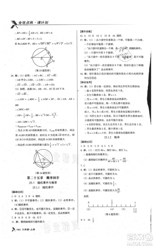 辽海出版社2021全优点练课计划九年级上册数学人教版参考答案