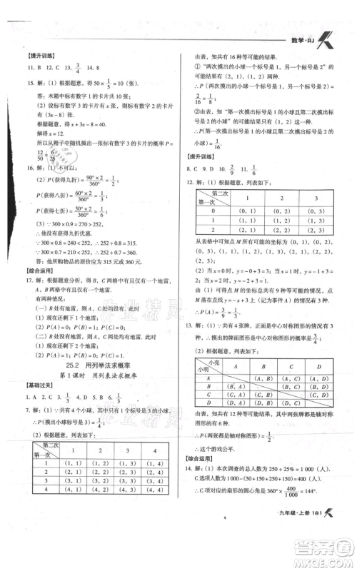 辽海出版社2021全优点练课计划九年级上册数学人教版参考答案