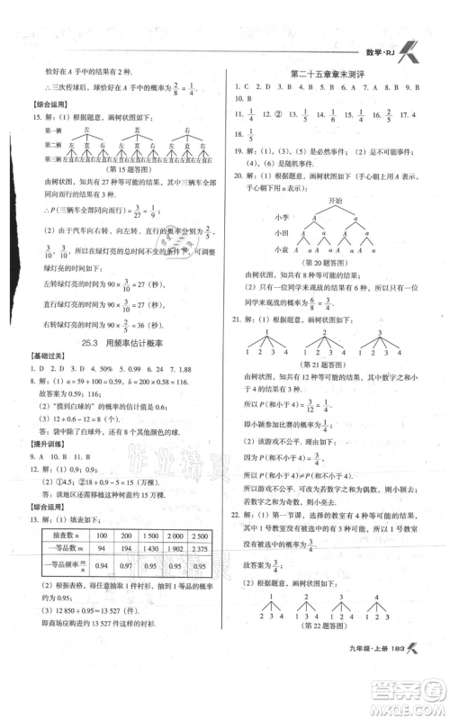 辽海出版社2021全优点练课计划九年级上册数学人教版参考答案