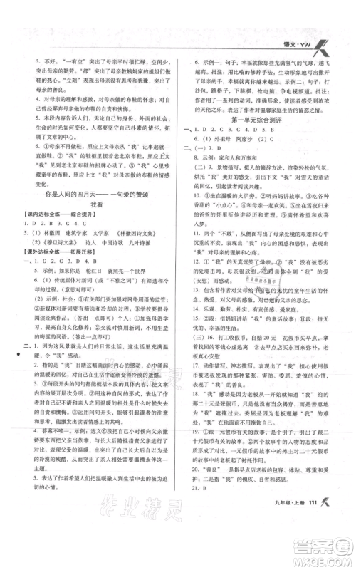 辽海出版社2021全优点练课计划九年级上册语文语文版参考答案