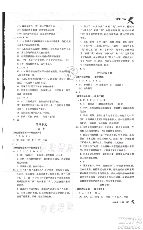 辽海出版社2021全优点练课计划九年级上册语文语文版参考答案