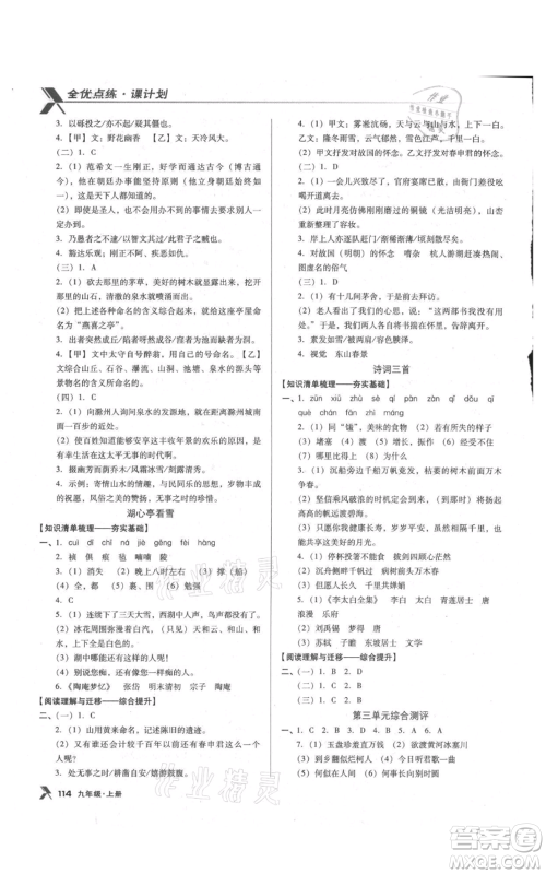 辽海出版社2021全优点练课计划九年级上册语文语文版参考答案