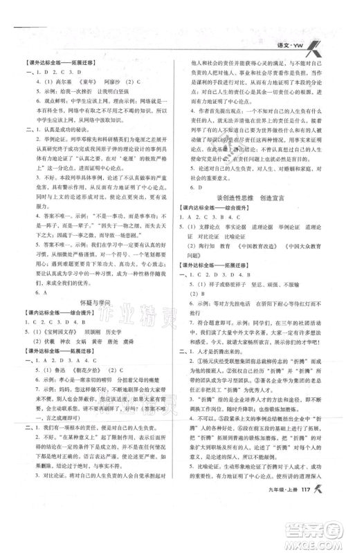 辽海出版社2021全优点练课计划九年级上册语文语文版参考答案