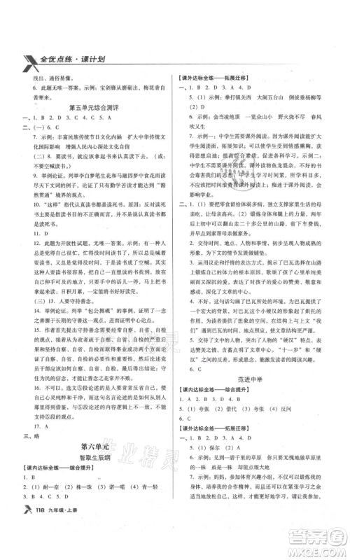 辽海出版社2021全优点练课计划九年级上册语文语文版参考答案