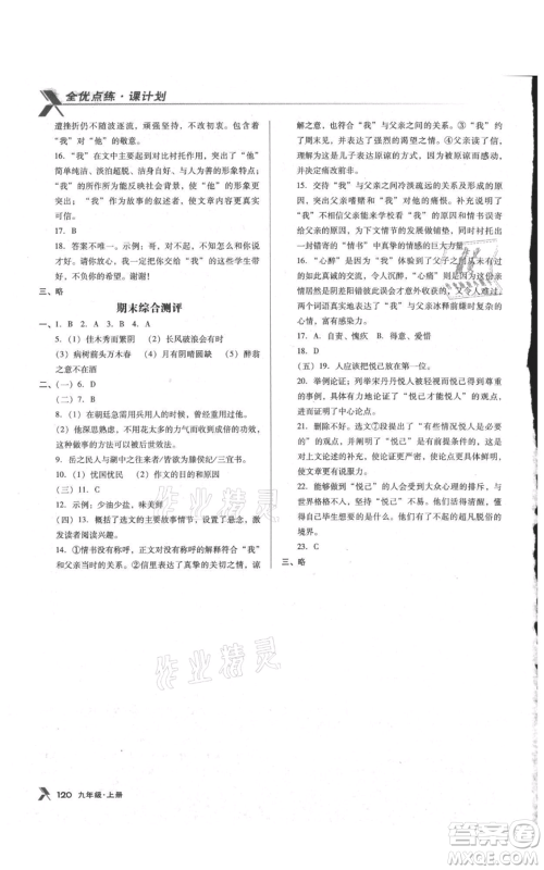 辽海出版社2021全优点练课计划九年级上册语文语文版参考答案