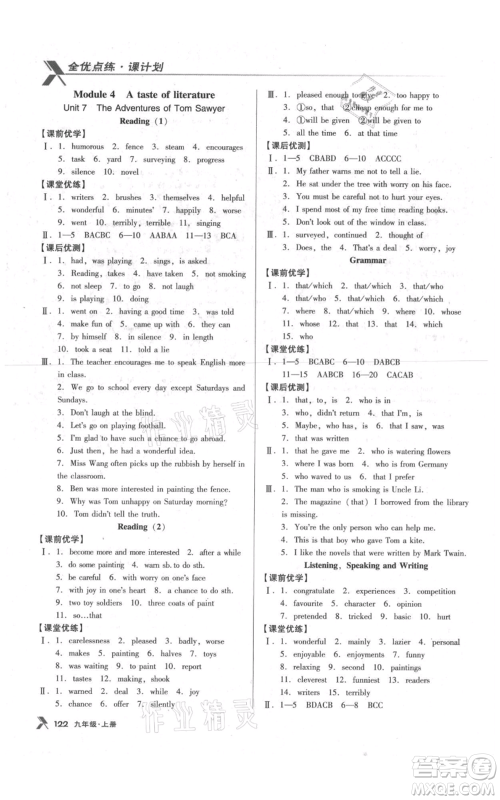 辽海出版社2021全优点练课计划九年级上册英语牛津版参考答案 辽海出版社2021全优点练课计划九年级上册英语牛津版参考答案