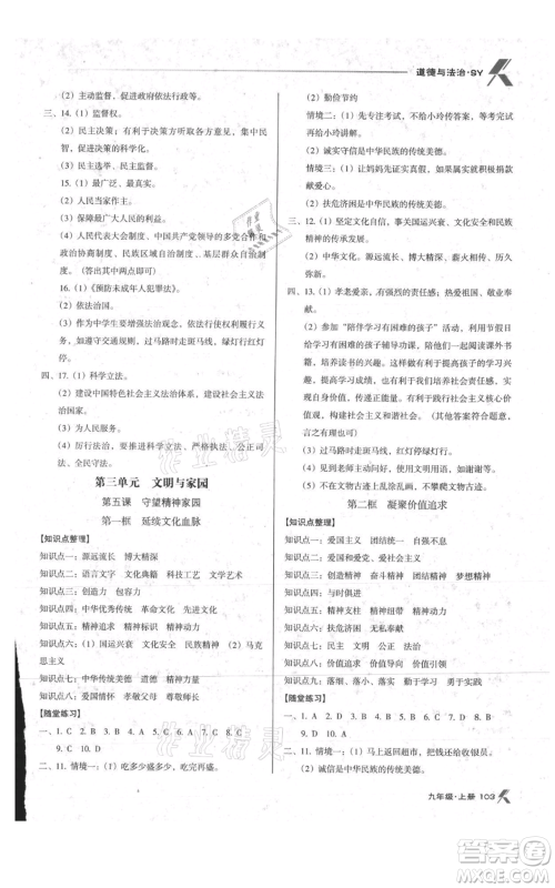 辽海出版社2021全优点练课计划九年级上册道德与法治沈阳版参考答案 辽海出版社2021全优点练课计划九年级上册道德与法治沈阳版参考答案