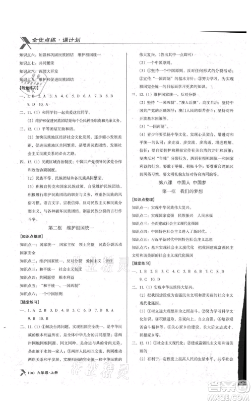 辽海出版社2021全优点练课计划九年级上册道德与法治沈阳版参考答案 辽海出版社2021全优点练课计划九年级上册道德与法治沈阳版参考答案
