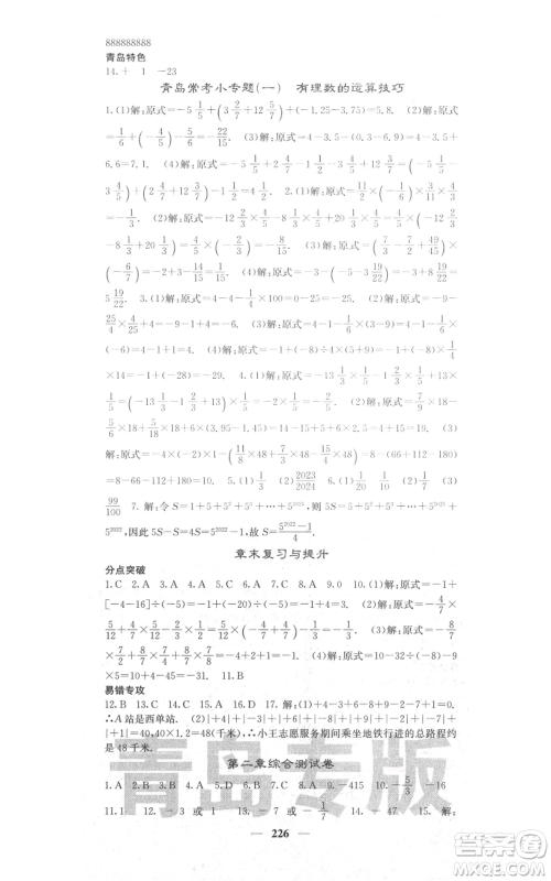 四川大学出版社2021名校课堂内外七年级上册数学北师大版青岛专版参考答案