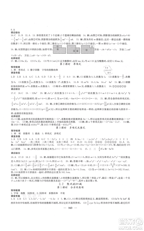 四川大学出版社2021名校课堂内外七年级上册数学人教版云南专版参考答案