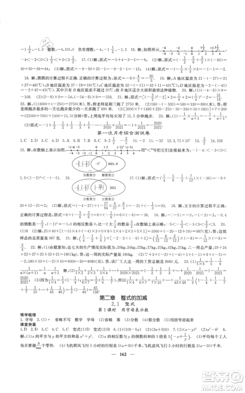 四川大学出版社2021名校课堂内外七年级上册数学人教版云南专版参考答案