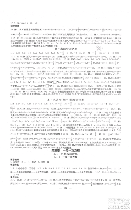 四川大学出版社2021名校课堂内外七年级上册数学人教版云南专版参考答案