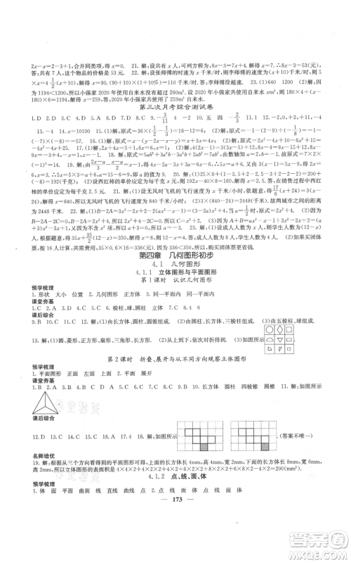 四川大学出版社2021名校课堂内外七年级上册数学人教版云南专版参考答案