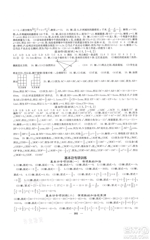 四川大学出版社2021名校课堂内外七年级上册数学人教版云南专版参考答案