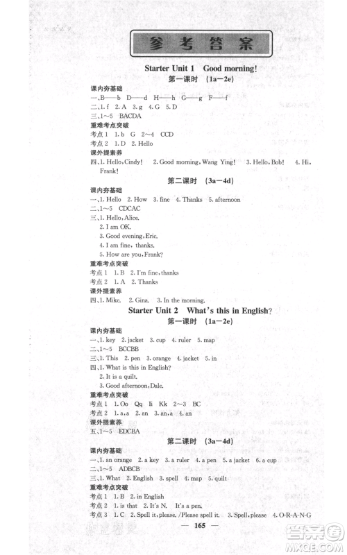 四川大学出版社2021名校课堂内外七年级上册英语人教版安徽专版参考答案 四川大学出版社2021名校课堂内外七年级上册英语人教版安徽专版参考答案