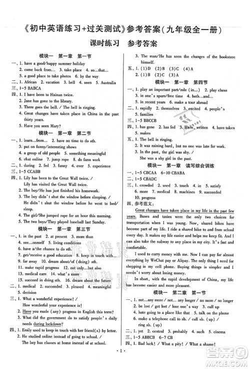 江苏凤凰美术出版社2021初中英语练习+过关测试九年级全一册仁爱版答案
