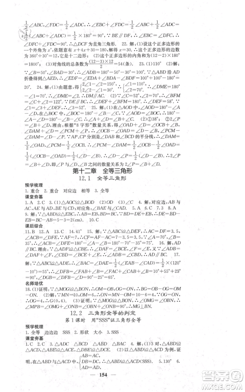 四川大学出版社2021名校课堂内外八年级上册数学人教版参考答案