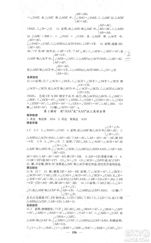 四川大学出版社2021名校课堂内外八年级上册数学人教版参考答案