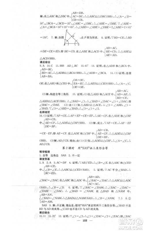 四川大学出版社2021名校课堂内外八年级上册数学人教版参考答案