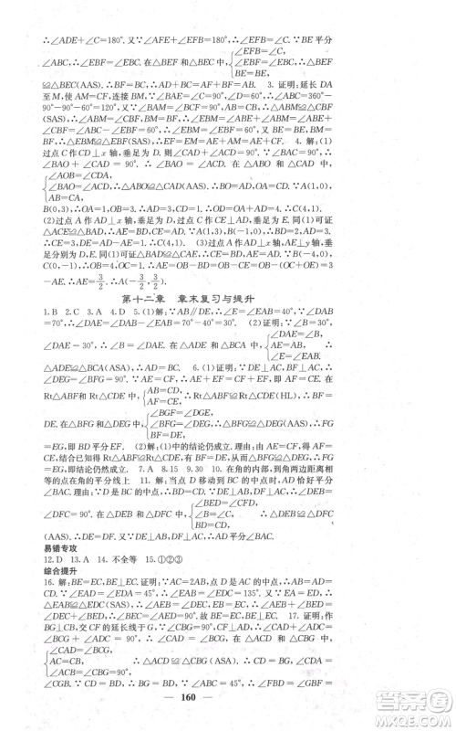 四川大学出版社2021名校课堂内外八年级上册数学人教版参考答案