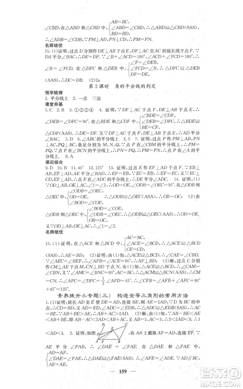 四川大学出版社2021名校课堂内外八年级上册数学人教版参考答案