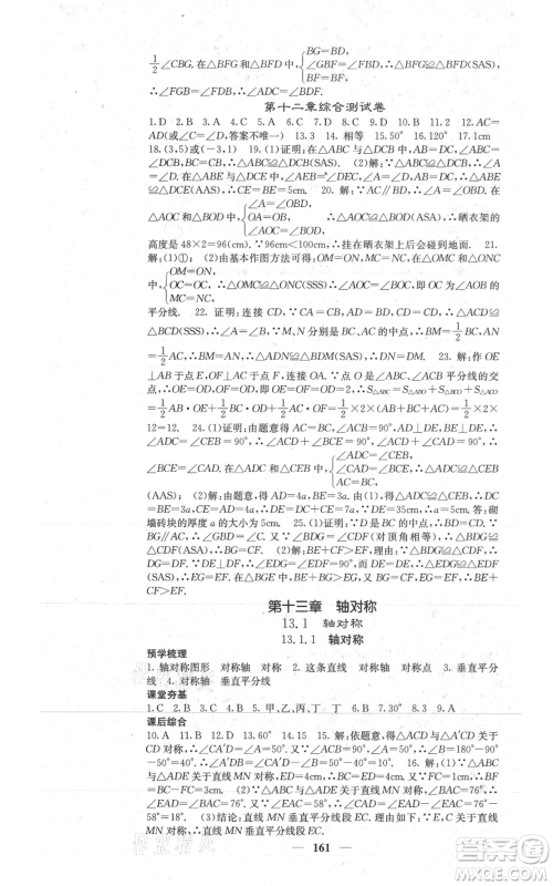 四川大学出版社2021名校课堂内外八年级上册数学人教版参考答案