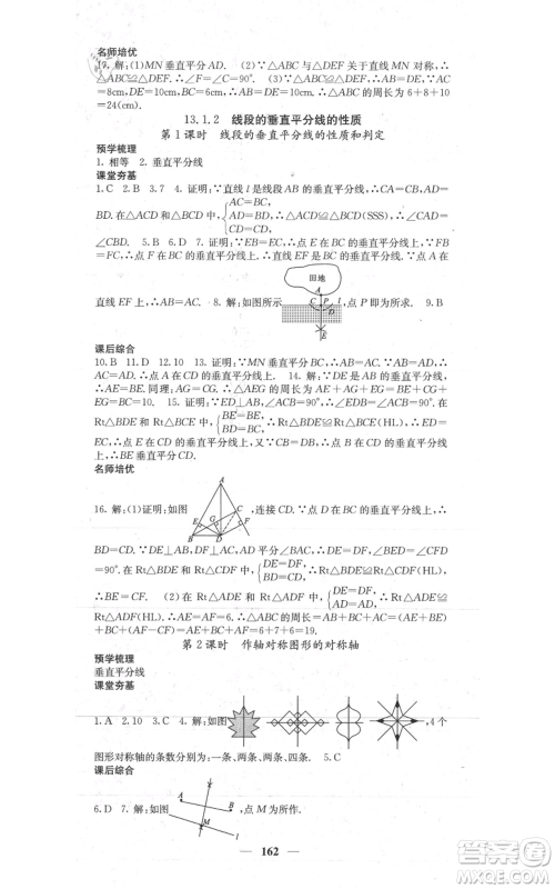 四川大学出版社2021名校课堂内外八年级上册数学人教版参考答案