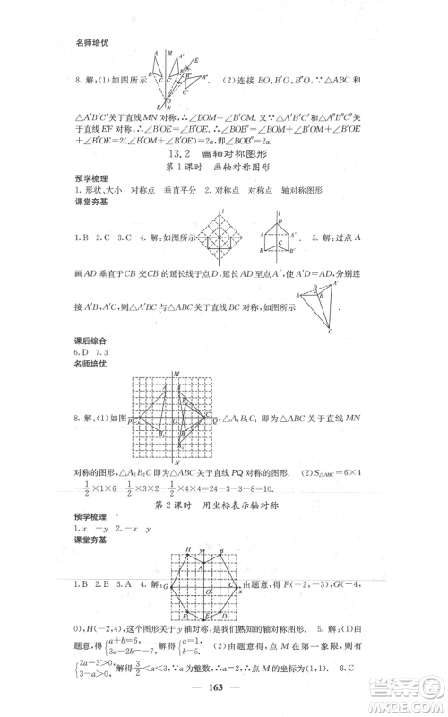 四川大学出版社2021名校课堂内外八年级上册数学人教版参考答案