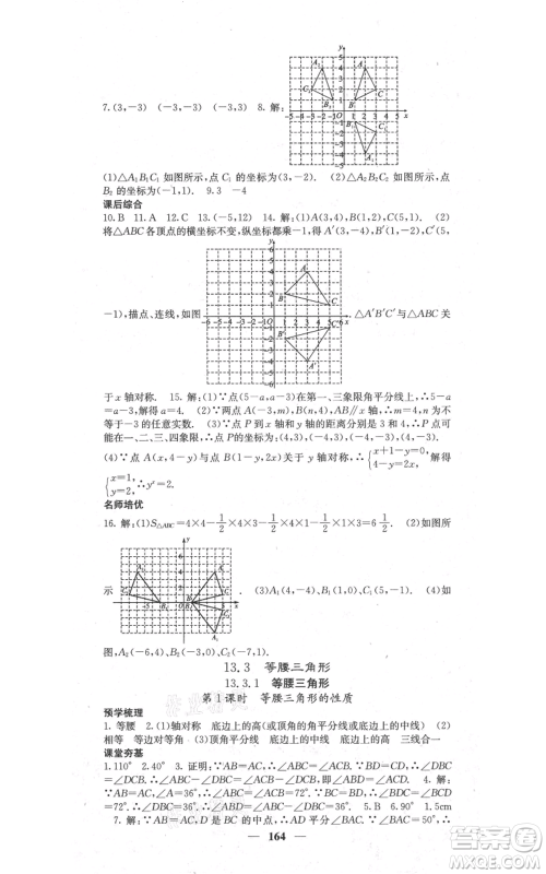 四川大学出版社2021名校课堂内外八年级上册数学人教版参考答案