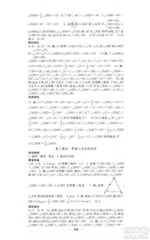 四川大学出版社2021名校课堂内外八年级上册数学人教版参考答案