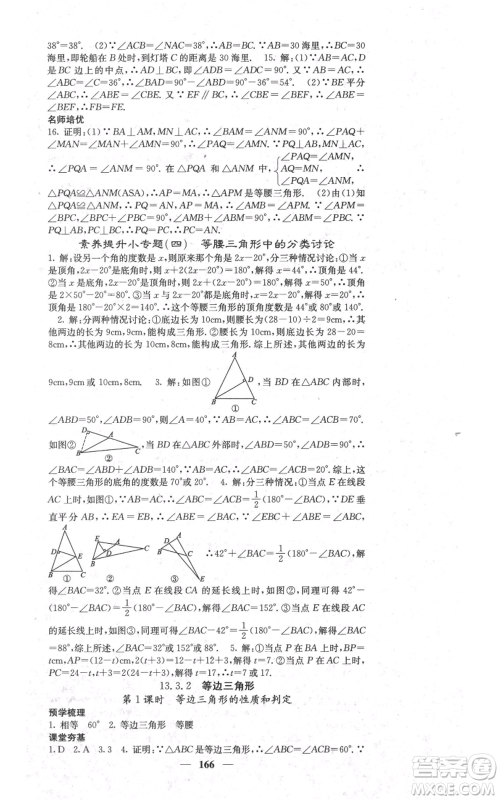 四川大学出版社2021名校课堂内外八年级上册数学人教版参考答案